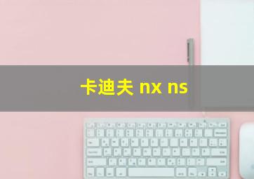 卡迪夫 nx ns